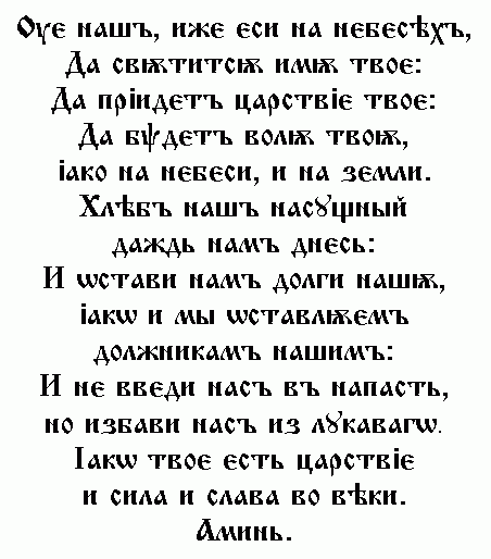 отче наш, иже еси на небесех, да стится имя твоё: